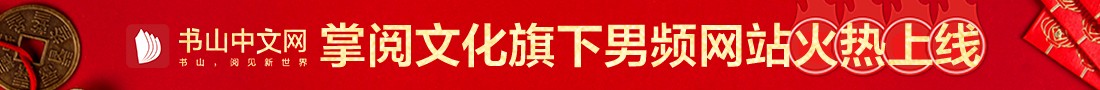 书山中文网上线啦