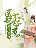 邪王盛宠:医妃不好惹