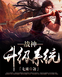 战神升级系统
