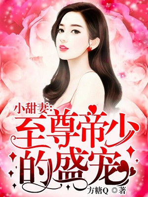 继承者的游戏:甜心娇妻晚上约