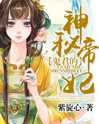 鬼君的神秘帝妃