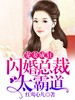 宠妻成狂:闪婚总裁狠狠爱