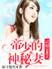 试婚100天:帝少的神秘妻