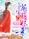 冥婚霸宠:天才萌宝腹黑娘亲