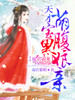 魔君霸宠:天才萌宝腹黑娘亲