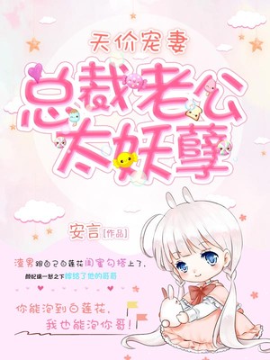天价宠妻:总裁老公太妖孽