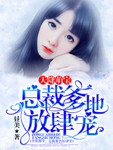 天降萌宝:总裁爹地放肆宠