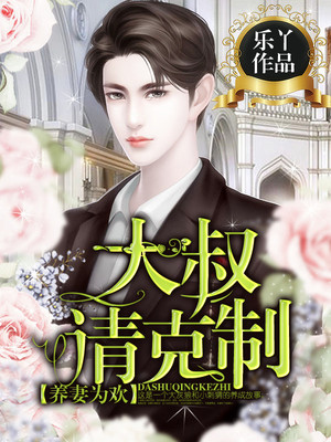 养妻为欢:大叔,请克制!