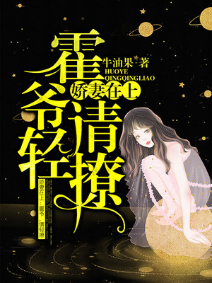 娇妻在上:霍爷,请轻撩!