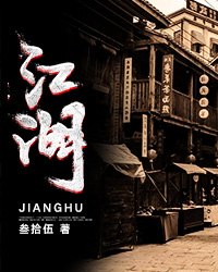 江湖