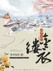 劝君莫惜金缕衣