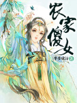 农家傻女