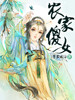 农家傻女