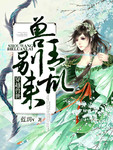 穿越兽世:兽王,别乱来!