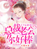 千亿甜妻:总裁老公你好棒