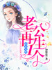 甜蜜宠婚:老公,再生一个