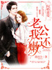 闪婚蜜爱:老公,我还嫩!