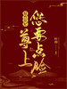 驭兽狂妃:尊上,您要点脸!