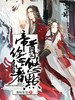狂妃重生:帝尊,您悠着点!