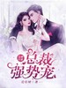 先婚后爱,总裁强势宠