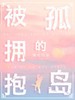 被拥抱的孤岛