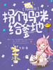 天降萌娃:拐个妈咪给爹地