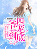 家有小甜妻:四爷,一宠到底