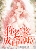 沈少,你老婆成首富啦!