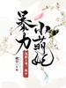 暴力小萌妃:战神王爷,来干!