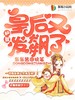 护驾!皇后又发飙了