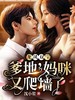 龙凤双宝:爹地,妈咪又爬墙了