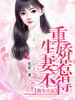 霸宠成瘾:重生娇妻惹不得