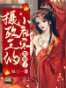 摄政王的小祖宗野翻了