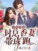 替嫁难离:封总香妻带球跑