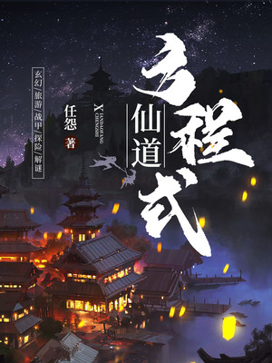 仙道方程式