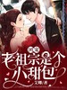 团宠老祖宗是个小甜包