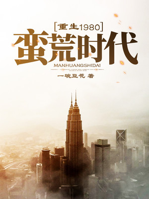 重生1980蛮荒时代
