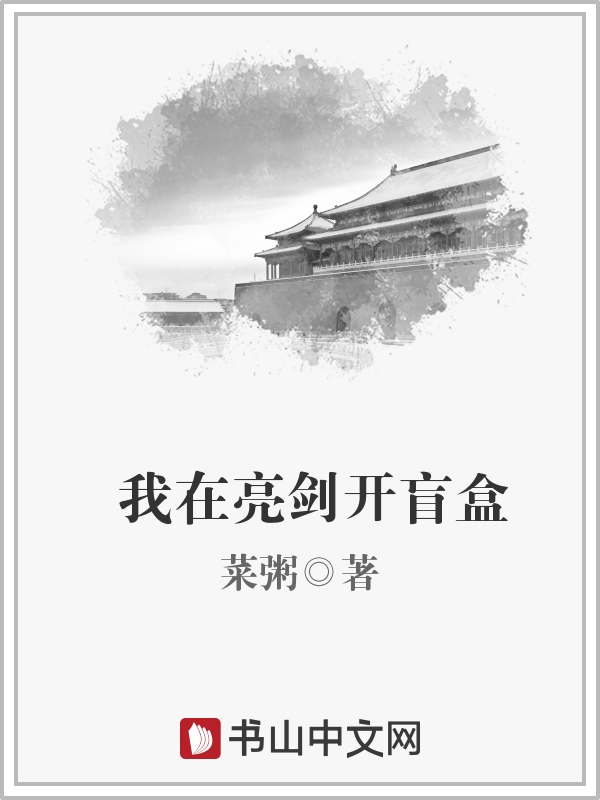 我在亮剑开盲盒