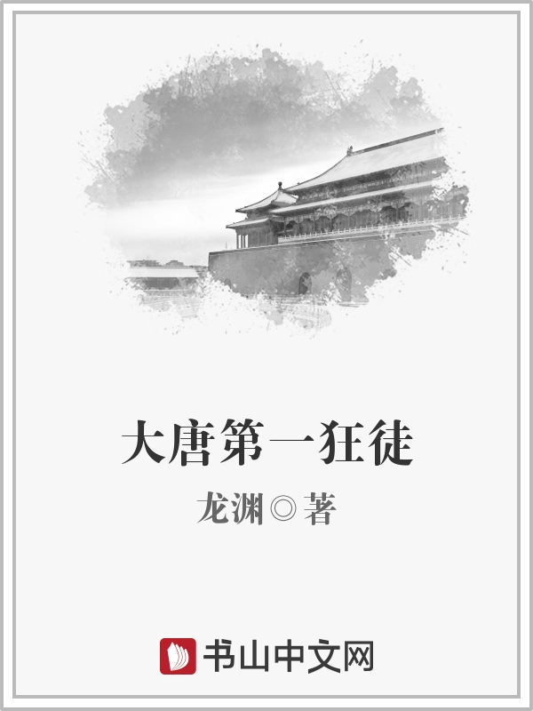 大唐第一狂徒