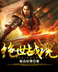 极品妖孽
