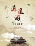 逍遥游