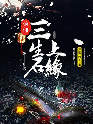 俯仰三生石上缘,月关作品-书山中文网,免费小说下载,免费小说在线阅读