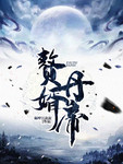 隔壁江叔叔