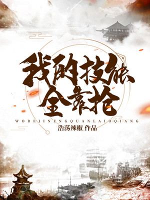 我的技能全靠抢