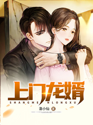 上门龙婿