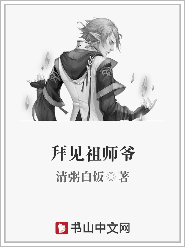 拜见祖师爷