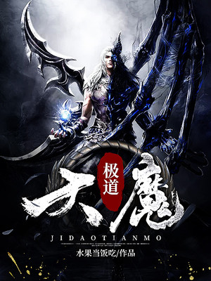 极道天魔