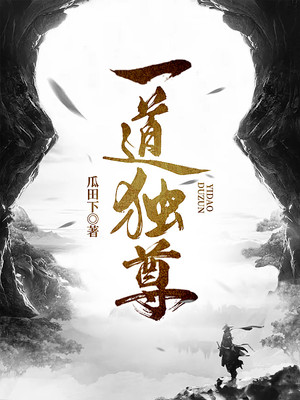 一道独尊