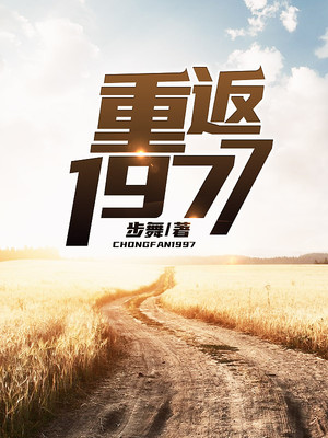重返1977,步舞作品-书山中文网,免费小说下载,免费小说在线阅读,最新