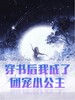 穿书后我成了团宠小公主